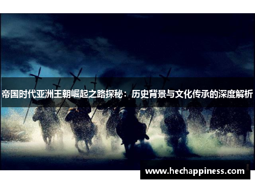 帝国时代亚洲王朝崛起之路探秘：历史背景与文化传承的深度解析