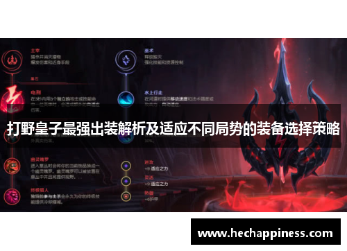 打野皇子最强出装解析及适应不同局势的装备选择策略