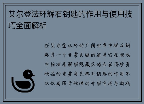 艾尔登法环辉石钥匙的作用与使用技巧全面解析
