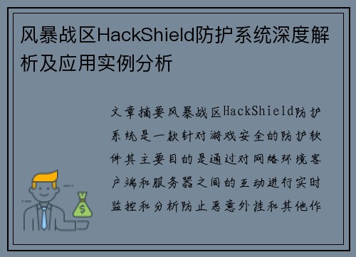 风暴战区HackShield防护系统深度解析及应用实例分析