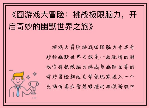《囧游戏大冒险：挑战极限脑力，开启奇妙的幽默世界之旅》