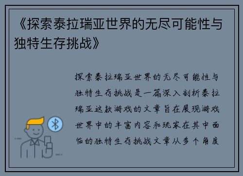 《探索泰拉瑞亚世界的无尽可能性与独特生存挑战》