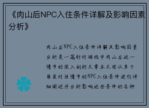 《肉山后NPC入住条件详解及影响因素分析》