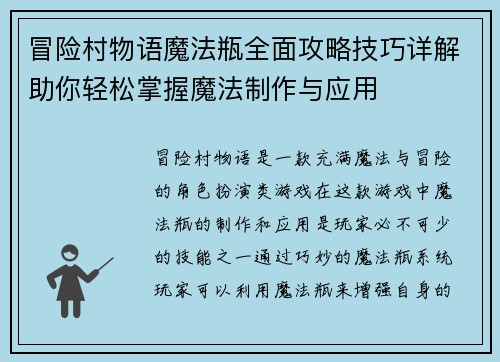 冒险村物语魔法瓶全面攻略技巧详解助你轻松掌握魔法制作与应用