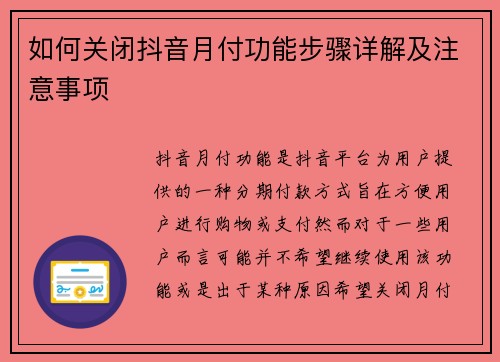 如何关闭抖音月付功能步骤详解及注意事项