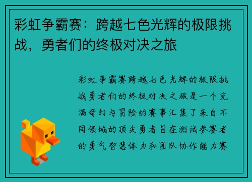 彩虹争霸赛：跨越七色光辉的极限挑战，勇者们的终极对决之旅