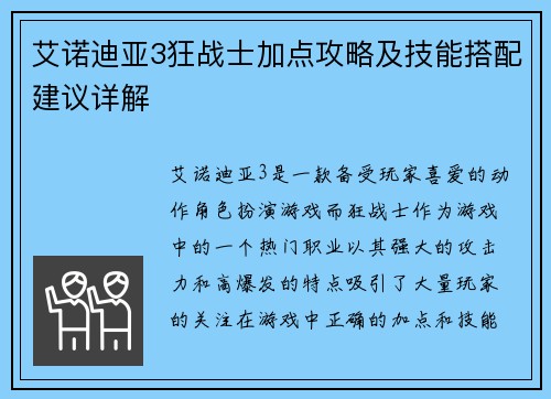 艾诺迪亚3狂战士加点攻略及技能搭配建议详解
