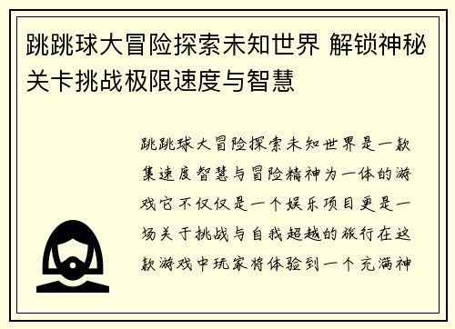 跳跳球大冒险探索未知世界 解锁神秘关卡挑战极限速度与智慧
