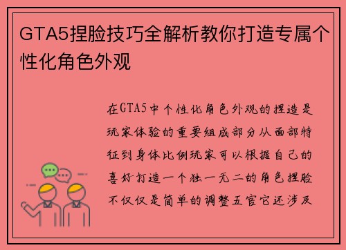 GTA5捏脸技巧全解析教你打造专属个性化角色外观