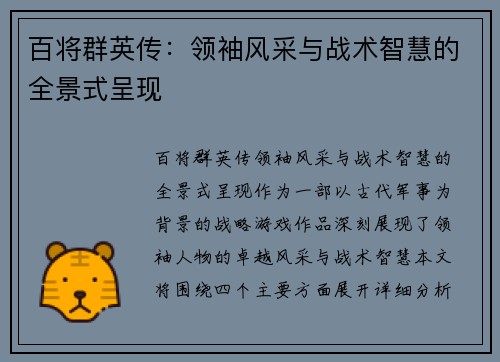 百将群英传：领袖风采与战术智慧的全景式呈现