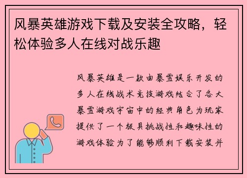风暴英雄游戏下载及安装全攻略，轻松体验多人在线对战乐趣
