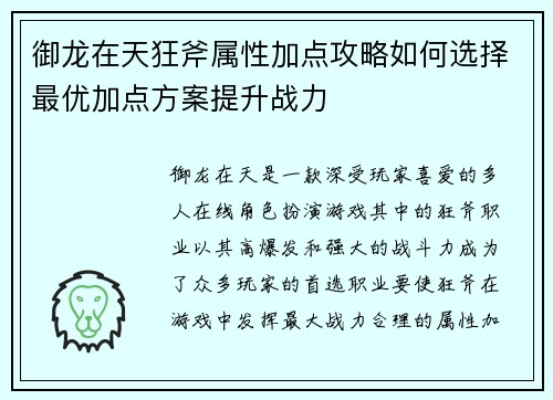 御龙在天狂斧属性加点攻略如何选择最优加点方案提升战力