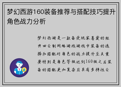 梦幻西游160装备推荐与搭配技巧提升角色战力分析