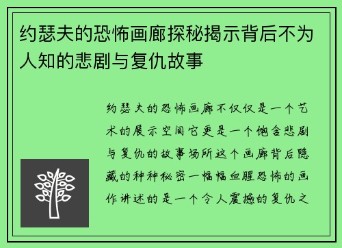 约瑟夫的恐怖画廊探秘揭示背后不为人知的悲剧与复仇故事