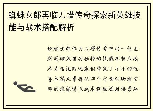 蜘蛛女郎再临刀塔传奇探索新英雄技能与战术搭配解析