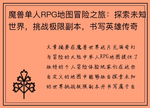 魔兽单人RPG地图冒险之旅：探索未知世界，挑战极限副本，书写英雄传奇