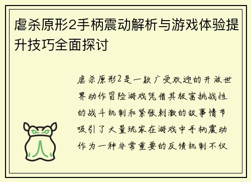 虐杀原形2手柄震动解析与游戏体验提升技巧全面探讨