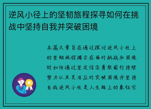 逆风小径上的坚韧旅程探寻如何在挑战中坚持自我并突破困境