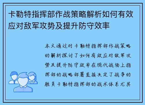卡勒特指挥部作战策略解析如何有效应对敌军攻势及提升防守效率