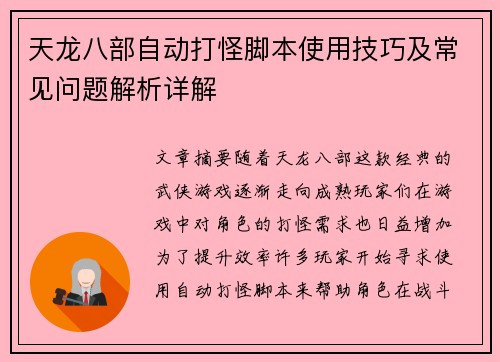 天龙八部自动打怪脚本使用技巧及常见问题解析详解