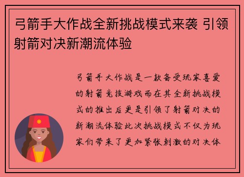 弓箭手大作战全新挑战模式来袭 引领射箭对决新潮流体验