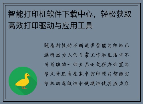 智能打印机软件下载中心，轻松获取高效打印驱动与应用工具