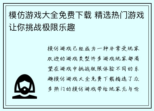 模仿游戏大全免费下载 精选热门游戏让你挑战极限乐趣