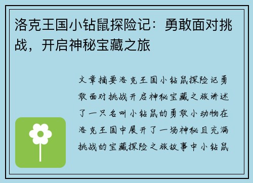 洛克王国小钻鼠探险记：勇敢面对挑战，开启神秘宝藏之旅