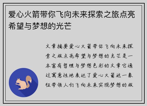 爱心火箭带你飞向未来探索之旅点亮希望与梦想的光芒