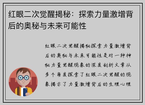 红眼二次觉醒揭秘：探索力量激增背后的奥秘与未来可能性