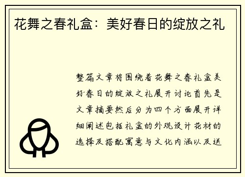 花舞之春礼盒：美好春日的绽放之礼