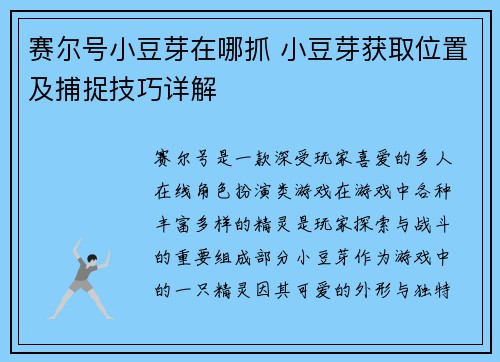 赛尔号小豆芽在哪抓 小豆芽获取位置及捕捉技巧详解