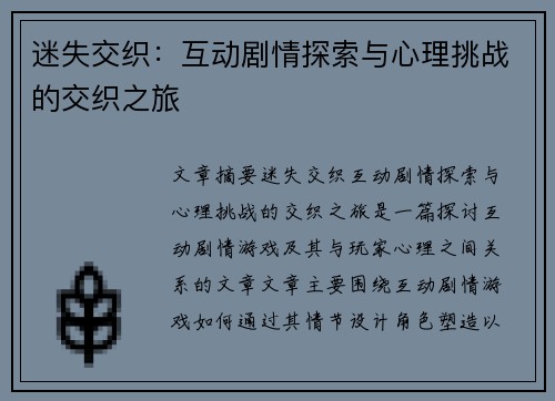 迷失交织:互动剧情探索与心理挑战的交织之旅