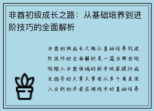 非酋初级成长之路:从基础培养到进阶技巧的全面解析