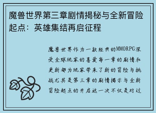 魔兽世界第三章剧情揭秘与全新冒险起点:英雄集结再启征程