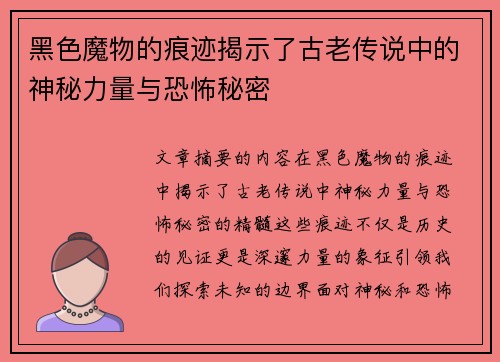 黑色魔物的痕迹揭示了古老传说中的神秘力量与恐怖秘密
