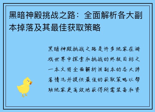 黑暗神殿挑战之路：全面解析各大副本掉落及其最佳获取策略