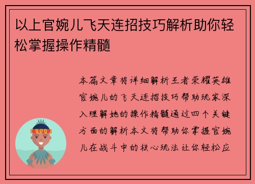 以上官婉儿飞天连招技巧解析助你轻松掌握操作精髓