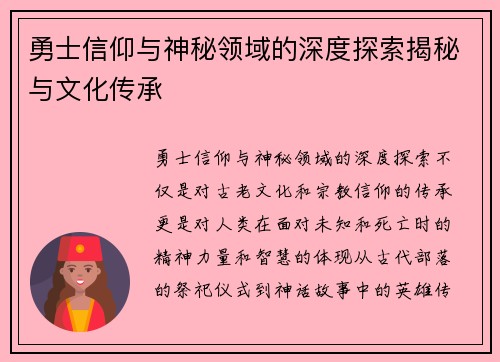 勇士信仰与神秘领域的深度探索揭秘与文化传承