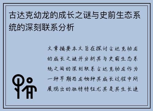 古达克幼龙的成长之谜与史前生态系统的深刻联系分析