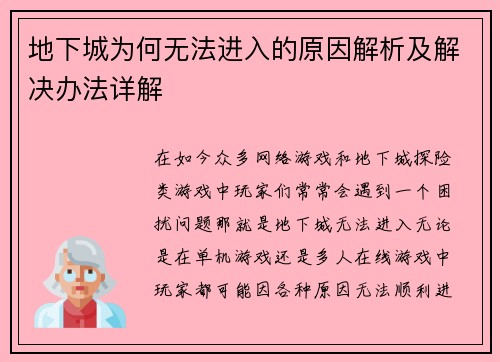 地下城为何无法进入的原因解析及解决办法详解