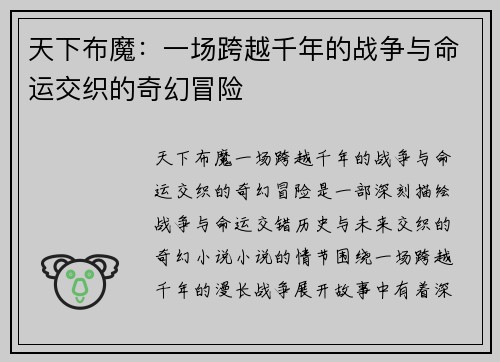 天下布魔：一场跨越千年的战争与命运交织的奇幻冒险
