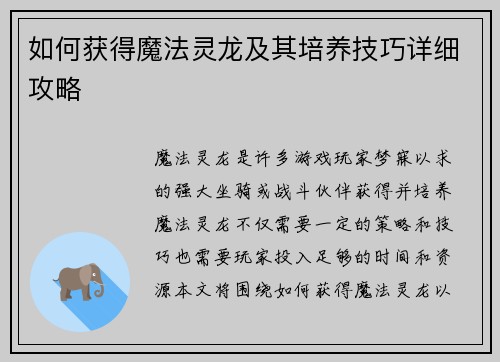 如何获得魔法灵龙及其培养技巧详细攻略