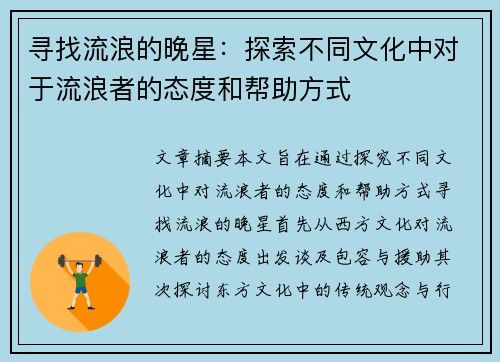 寻找流浪的晚星：探索不同文化中对于流浪者的态度和帮助方式